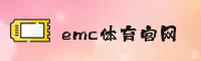 emc体育官方网站