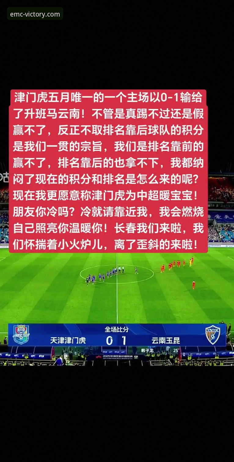 emc体育体验怎么样 中超大战完整体验指南:云南玉昆3-3北京国安,从emc体育视角解读精彩对决